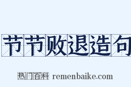 节节败退造句是什么意思的图片